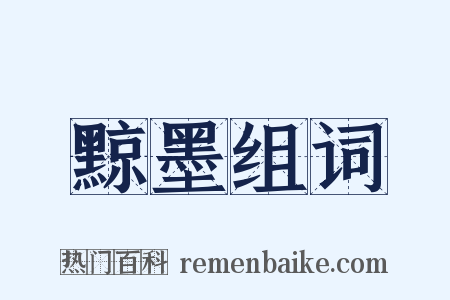 黥墨组词是什么意思的图片